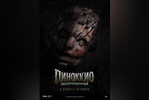 Пиноккио: Раскрепощенный