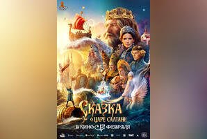 Сказка о царе Салтане