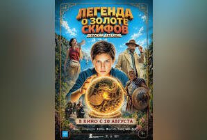 Легенда о золоте скифов