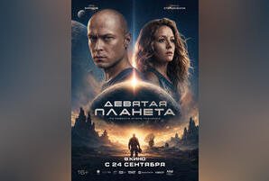 Девятая планета
