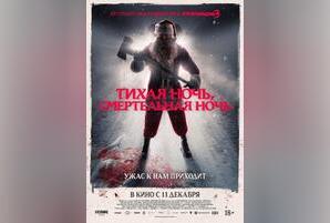 Тихая ночь, смертельная ночь