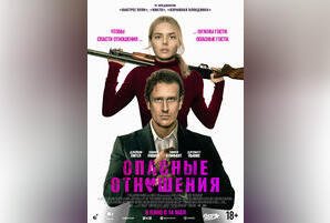 Опасные отношения