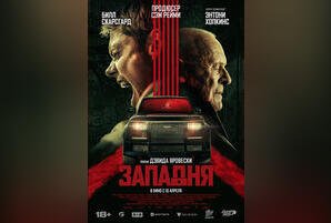 Западня