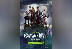 Король и Шут. Навсегда