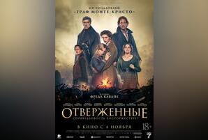 Отверженные