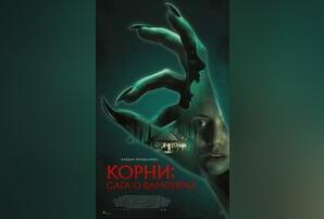 Корни: Сага о вампирах