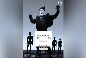 TheatreHD: Сказки Пушкина