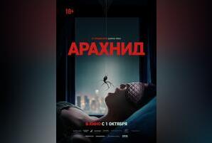 Арахнид
