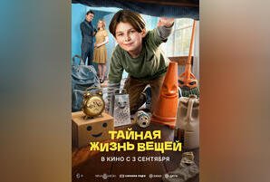 Тайная жизнь вещей