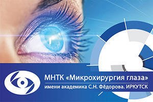 Иркутская клиника МНТК «Микрохирургия глаза» - бриллиант современной офтальмологии