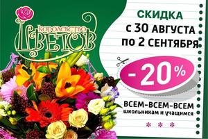 «Королевство цветов» дарит школьникам скидку 20% на букеты к 1 сентября и сюрприз за скриншот