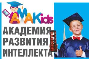 Академия развития интеллекта «AMAKids» подготовит ребенка к новому учебному году