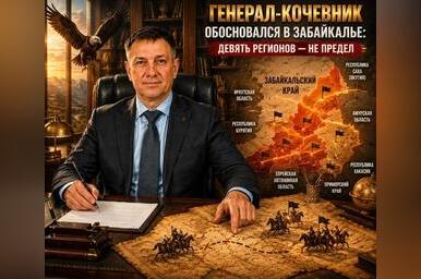 Генерал-кочевник обосновался в Забайкалье: девять регионов - не предел