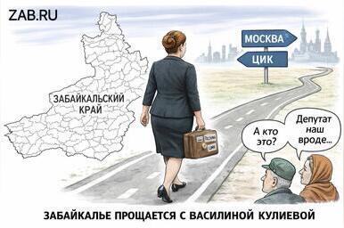 Прощай, Василина. Депутат, которого Забайкалье почти не заметило