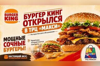 Бургер Кинг официально открылся в ТРЦ Макси