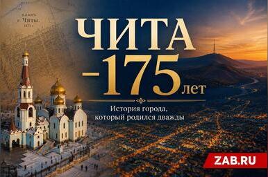 Чита — 175 лет: история города, который родился дважды