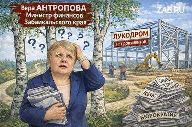 Ужимки и прыжки Минфина Забайкальского края. Они пытаются запутать всех или сами уже заблудились в трех березах?