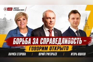 Юрий Григорьев: «Делаем ставку на честный разговор с регионами»