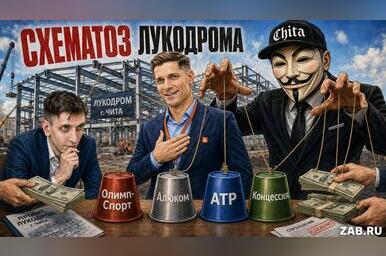 Лукодром в Чите: миллиарды под видом спорта. Расследование ZAB.RU