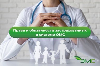 Права и обязанности застрахованных в системе ОМС
