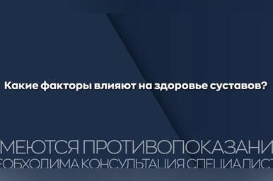 Что влияет на здоровье суставов?