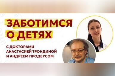 Иммунитет не поднимают, а заботятся: забайкальский педиатр обсудила с федеральным экспертом здоровье детей