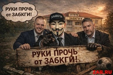 Детей с дороги, землю в оборот: зачем после визита Осипова школу и гимназию в Чите толкают на другой конец города