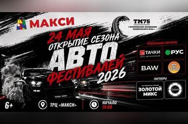 ТРЦ «Макси» открывает сезон автофестивалей в Чите (6+)