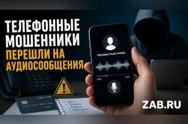 Мошенники перешли на аудиосообщения