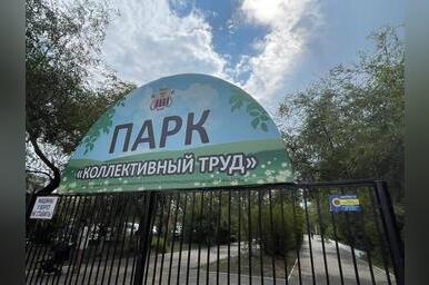 Возбуждено дело о мошенничестве при благоустройстве парка в Чите