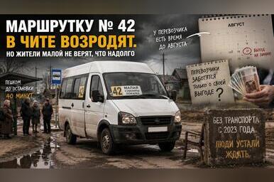 Маршрутка №42 возвращается в Читу, но жители Малой не ждут чуда