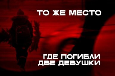 На проспекте Маршала Жукова снова трагедия: под колёса попал ребёнок