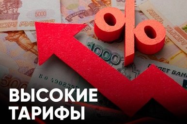 В 2026‑м — два этапа повышения тарифов ЖКУ: для Забайкалья рост до 13%