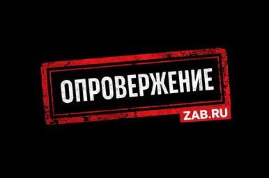 Редакция ZAB.RU публикует опровержение новости «Китайская компания заплатит 27 млн за ущерб почве региона»