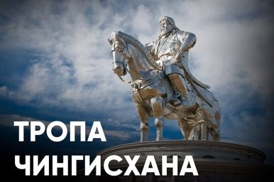 Памятник Чингисхану и «Тропа Чингисхана» не получат финансирования в Забайкалье