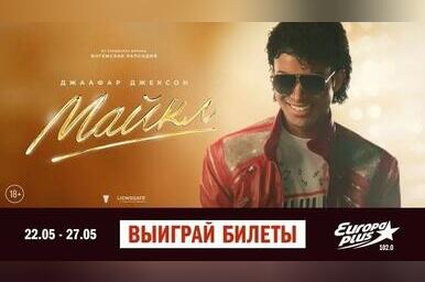 Кинотеатр «Удокан» приглашает читинцев на премьеру фильма о Майкле Джексоне (18+)