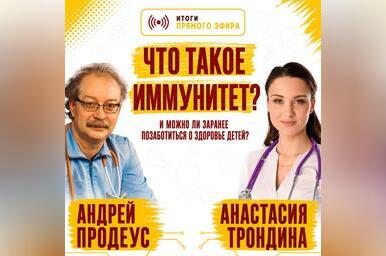 Почему дети часто болеют и как стресс родителей влияет на их иммунитет -врачи ответили на вопросы забайкальских семей