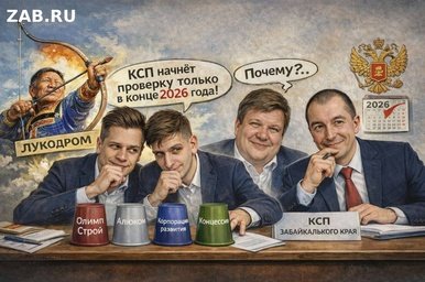 Концессия по забайкальски. Лукодром. Бюджет. Проверка потом