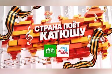 «Катюша» вновь зазвучит на всю страну – еще мощнее, еще душевнее