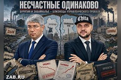 Несчастные одинаково. Бурятия и Забайкалье как зеркало проваленного управления