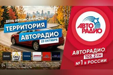 «Территория Авторадио» в Чите: супермарафон подарков ко Дню автомобилиста