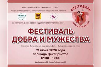 Фестиваль в честь семей участников СВО пройдет в Чите (6+)