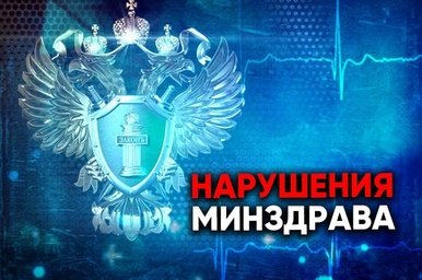 Прокуратура выявила нарушения в работе главврача двух больниц Забайкалья