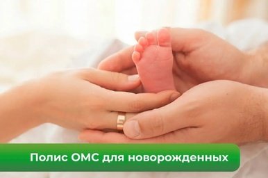Полис ОМС для новорожденного