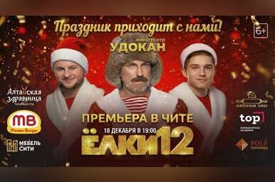 Новогодняя история возвращается на экраны — встречаем «Ёлки 12» в кинотеатре «Удокан» (6+)