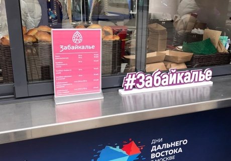 Дары Забайкалья. Что привез регион на «Дальневосточную ярмарку» в Москву?