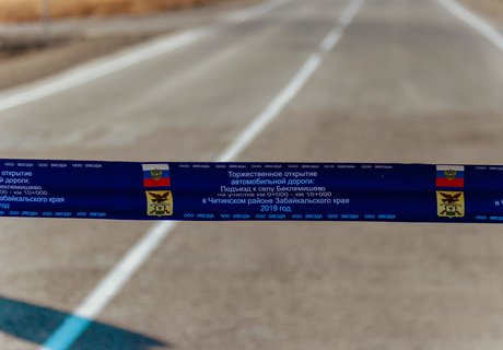 Синяя ленточка: Как открывали дорогу на Арахлей