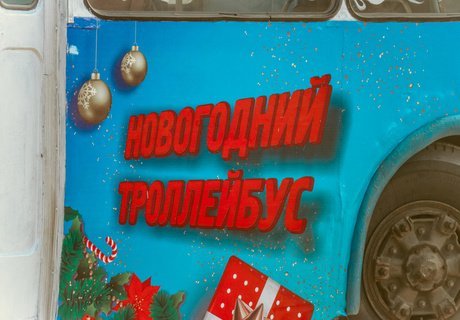 Как выглядит новогодний троллейбус, выехавший на улицы Читы – фоторепортаж ZAB.RU