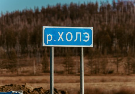 Синяя ленточка: Как открывали дорогу на Арахлей