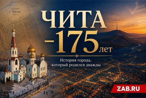 Чита — 175 лет: история города, который родился дважды